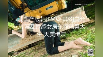 【国产版】[TMG-108]白允儿 淫乱性感女房东榨精男大生 天美传媒