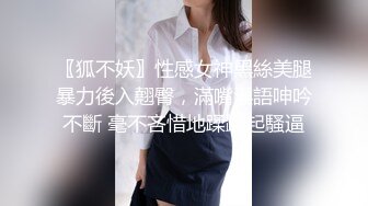 〖狐不妖〗性感女神黑絲美腿暴力後入翹臀，滿嘴淫語呻吟不斷 毫不吝惜地蹂躪起騷逼