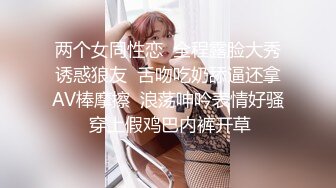 两个女同性恋  全程露脸大秀诱惑狼友  舌吻吃奶舔逼还拿AV棒摩擦  浪荡呻吟表情好骚 穿上假鸡巴内裤开草