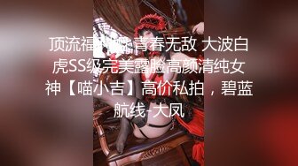 顶流福利姬 青春无敌 大波白虎SS级完美露脸高颜清纯女神【喵小吉】高价私拍，碧蓝航线-大凤