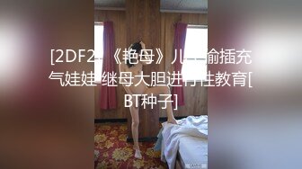 [2DF2] 《艳母》儿子偷插充气娃娃 继母大胆进行性教育[BT种子]