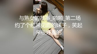   与熟女的故事_啪啪_第二场约了个经常见面的妹子，笑起来很好看的