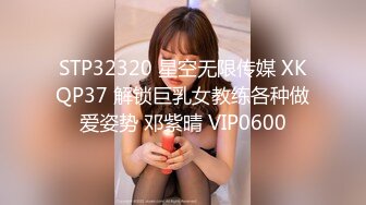 STP32320 星空无限传媒 XKQP37 解锁巨乳女教练各种做爱姿势 邓紫晴 VIP0600