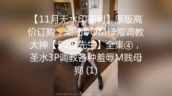 【11月无水印福利】原版高价订购，潮汕DOM绿帽调教大神【50度先生】全集④，圣水3P调教各种羞辱M贱母狗 (1)