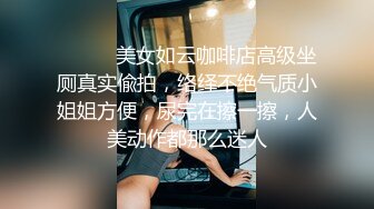 ⚫️⚫️美女如云咖啡店高级坐厕真实偸拍，络绎不绝气质小姐姐方便，尿完在擦一擦，人美动作都那么迷人