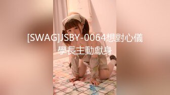 [SWAG]JSBY-0064想對心儀學長主動獻身