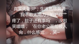 真实夫妻3P，生活质感满满，‘我不敢太用力，怕把你艹疼了，肚子还有事吗’，没啦笑嘻嘻，‘在你老公面前被人肏，什么感觉’，笑~