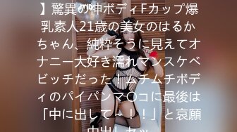 FC2PPV 2954799 【無修正】驚異の神ボディFカップ爆乳素人21歳の美女のはるかちゃん、純粋そうに見えてオナニー大好き濡れマンスケベビッチだった！ムチムチボディのパイパンマ〇コに最後は「中に出して～！！」と哀願中出しセッ