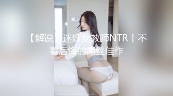 【解说】迷奸女教师NTR丨不看后悔的黑丝佳作