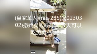 (皇家華人)(ras-285)(20230302)撒嬌女人最好愛 今天可以吃兔兔-黎兒.TS