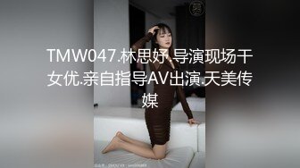 TMW047.林思妤.导演现场干女优.亲自指导AV出演.天美传媒