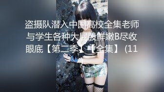 盗摄队潜入中国高校全集老师与学生各种大屁股鲜嫩B尽收眼底【第二季】【全集】 (11)