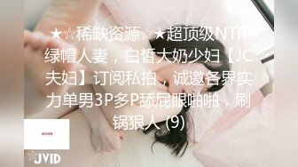 ★☆稀缺资源☆★超顶级NTR绿帽人妻，白皙大奶少妇【JC夫妇】订阅私拍，诚邀各界实力单男3P多P舔屁眼啪啪，刷锅狠人 (9)