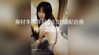 身材丰满年轻少妇比较配合各种作动猛草。