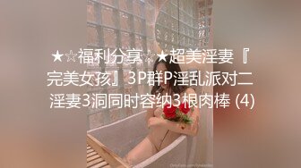 ★☆福利分享☆★超美淫妻『完美女孩』3P群P淫乱派对二 淫妻3洞同时容纳3根肉棒 (4)