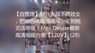 【自整理】野外大战下贱妓女，把她的喉咙当逼操，干到她无法呼吸！Meli Deluxe最新高清视频合集【120V】 (28)