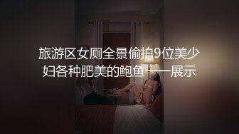 旅游区女厕全景偷拍9位美少妇各种肥美的鲍鱼一一展示