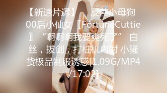 【新速片遞】  ♈反差小母狗♈00后小仙女〖FortuneCuttie〗“啊啊啊我要爽死了” 白丝，拔剑，打桩机内射 小骚货极品制服诱惑[1.09G/MP4/17:02]