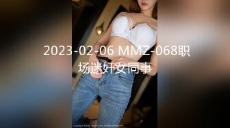  2023-02-06 MMZ-068职场迷奸女同事