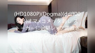 (HD1080P)(Dogma)(ddff00023)オマ×コメッタ刺し ストーカーに远隔レ×プ调教された巨乳 OL 结城りの