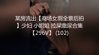 某房流出【商场女厕全景后拍】少妇 小姐姐 拉屎撒尿合集【296V】 (102)