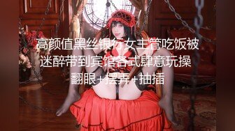 高颜值黑丝银行女主管吃饭被迷醉带到宾馆各式肆意玩操 翻眼+摆弄+抽插