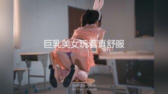 ??劲爆完美身材??极品尤物〖ChineseBunny〗丰乳翘臀极品身材 美腿尤物极度淫骚 近距离高清大屌抽插内射中出美穴