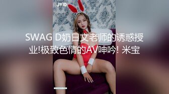 SWAG D奶日文老师的诱惑授业!极致色情的AV呻吟! 米宝