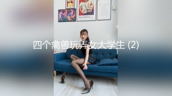 四个禽兽玩弄女大学生 (2)