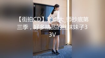 【街拍CD】顶点大_师抄底第三季，好多精品的丝袜妹子33V