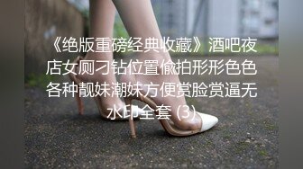 《绝版重磅经典收藏》酒吧夜店女厕刁钻位置偸拍形形色色各种靓妹潮妹方便赏脸赏逼无水印全套 (3)