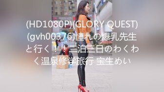 (HD1080P)(GLORY QUEST)(gvh00376)憧れの爆乳先生と行く！！二泊三日のわくわく温泉修学旅行 宝生めい