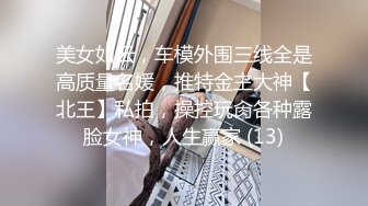 新晋泡良大师，【健身教练约炮】又俘获单身良家，饥渴御姐一枚，肤白胸大风骚，连干两炮娇喘连连，高清源码录制