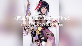 极品美乳淫妻『嫂子爱露出』群交私拍 用两根大屌才能满足嫂子饥渴浪穴