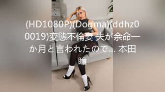 (HD1080P)(Dogma)(ddhz00019)変態不倫妻 夫が余命一か月と言われたので… 本田瞳