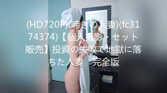 (HD720P)(啼きの人妻)(fc3174374)【個人撮影・セット販売】投資の失敗で地獄に落ちた人妻　完全版