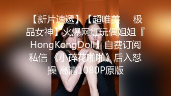 【新片速遞】【超唯美❤️极品女神】火爆网红玩偶姐姐『HongKongDoll』自费订阅私信 《小碎花啪啪》后入怼操 高清1080P原版