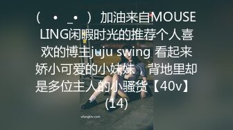 (ง •̀_•́)ง加油来自MOUSELING闲暇时光的推荐个人喜欢的博主juju swing 看起来娇小可爱的小妹妹，背地里却是多位主人的小骚货【40v】 (14)