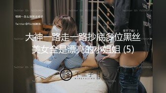 大神一路走一路抄底多位黑丝美女全是漂亮的小姐姐 (5)