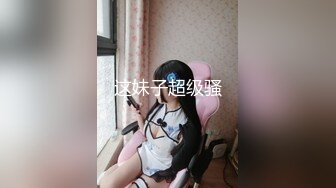 这妹子超级骚