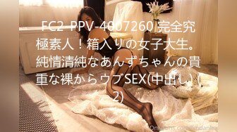 FC2-PPV-4007260 完全究極素人！箱入りの女子大生。純情清純なあんずちゃんの貴重な裸からウブSEX(中出し) (2)