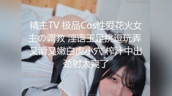 精主TV 极品Cos性爱花火女主の调教 淫语玉足挑逗玩弄 又滑又嫩白虎小穴 榨汁中出劲射太爽了