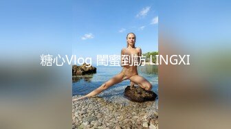 糖心Vlog 閨蜜到訪 LINGXI