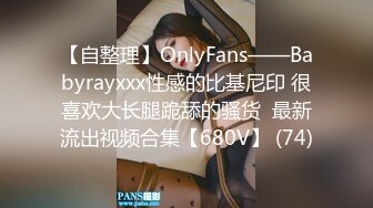 【自整理】OnlyFans——Babyrayxxx性感的比基尼印 很喜欢大长腿跪舔的骚货  最新流出视频合集【680V】 (74)