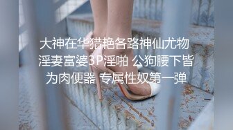 精品流出 腰部以下全是腿 极品模特身材 别人眼中的女神，在金主面前就是一只欠调教的骚母狗 酒店TP泄密