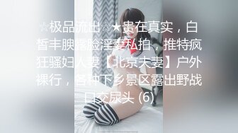 ☆极品流出☆★贵在真实，白皙丰腴露脸淫妻私拍，推特疯狂骚妇人妻【北京夫妻】户外裸行，各种下乡景区露出野战口交尿头 (6)