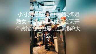  小寸头哥哥女上位长发御姐熟女 一群中年人就是会玩开个宾馆啪啪做爱，上演群P大战