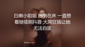 白嫩小姐姐 摁倒在床 一直想着继续刷抖音 大屌狂插让她无法自拔