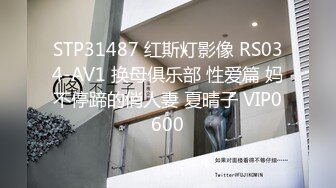 STP31487 红斯灯影像 RS034-AV1 换母俱乐部 性爱篇 妈不停蹄的俏人妻 夏晴子 VIP0600