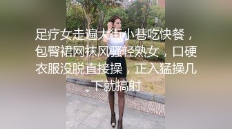 足疗女走遍大街小巷吃快餐，包臀裙网袜风骚轻熟女，口硬衣服没脱直接操，正入猛操几下就搞射